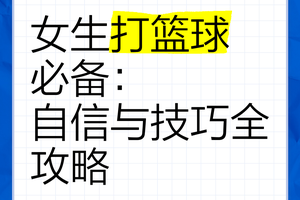 标题:女性篮球运动员在比赛中如何管理情绪:策略与实践